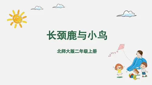 北师大版二年级数学上册9.1长颈鹿与小鸟(18张ppt)
