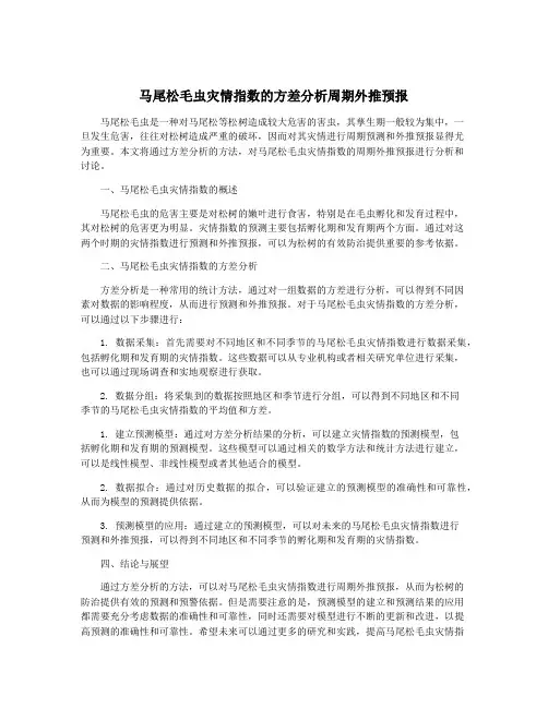 马尾松毛虫灾情指数的方差分析周期外推预报