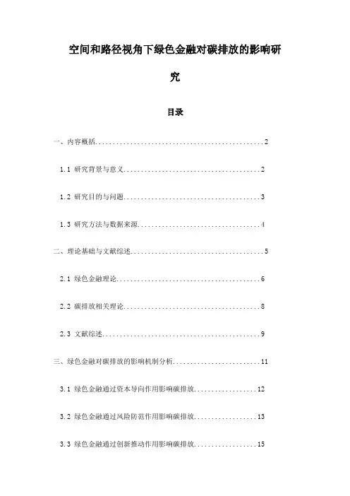 空间和路径视角下绿色金融对碳排放的影响研究