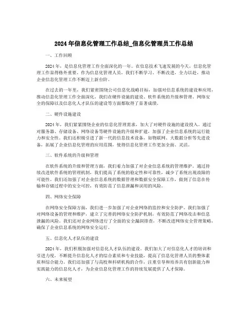 2024年信息化管理工作总结_信息化管理员工作总结