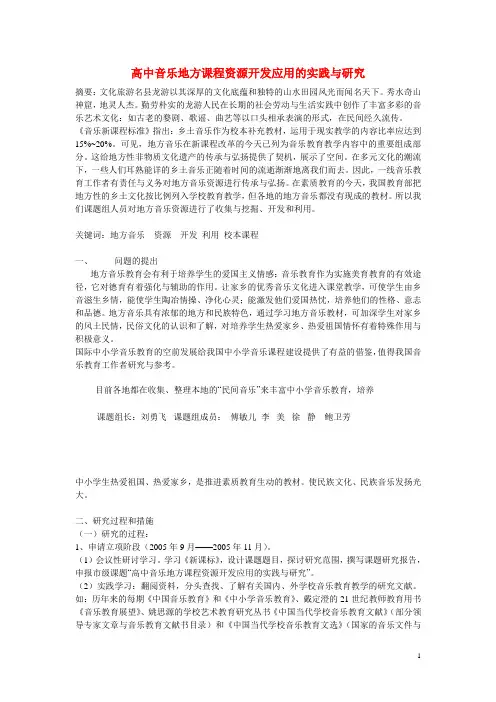 高中音乐教学论文 高中音乐地方课程资源开发应用的实践与研究
