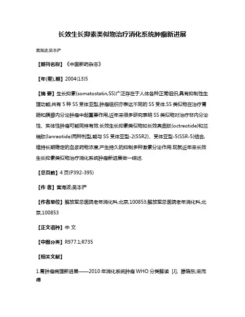 长效生长抑素类似物治疗消化系统肿瘤新进展