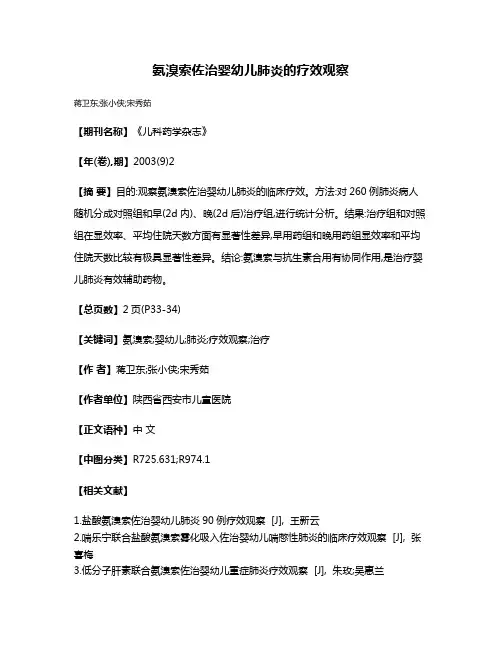 氨溴索佐治婴幼儿肺炎的疗效观察
