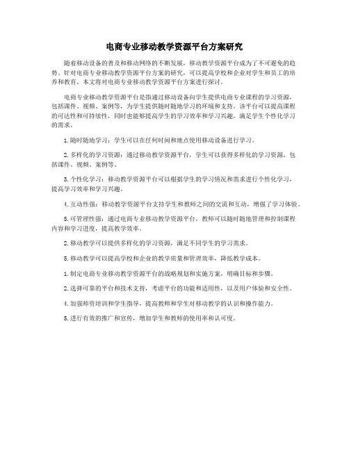 电商专业移动教学资源平台方案研究