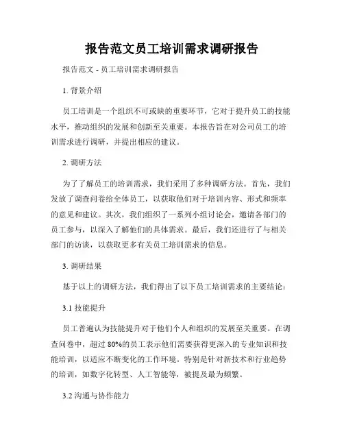 报告范文员工培训需求调研报告