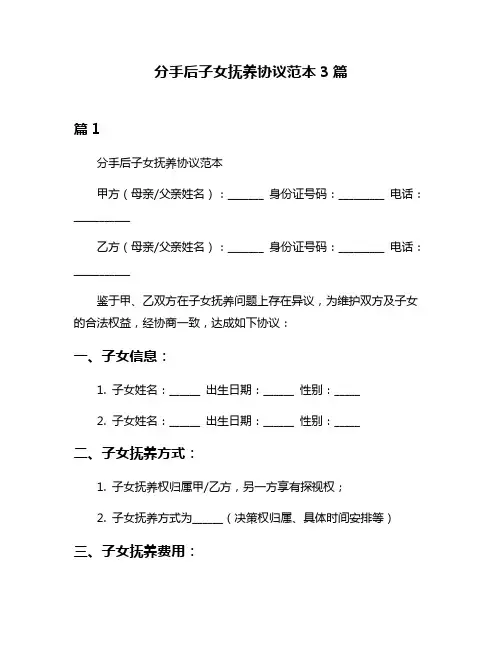 分手后子女抚养协议范本3篇
