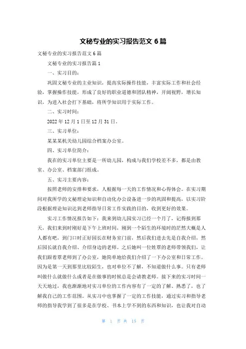 文秘专业的实习报告范文6篇