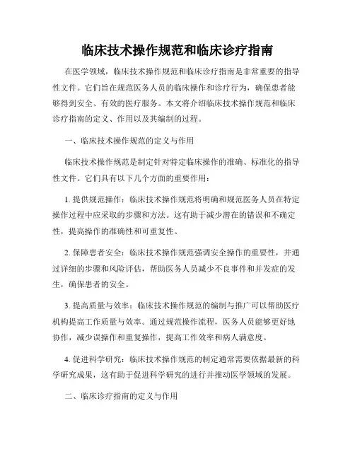 临床技术操作规范和临床诊疗指南