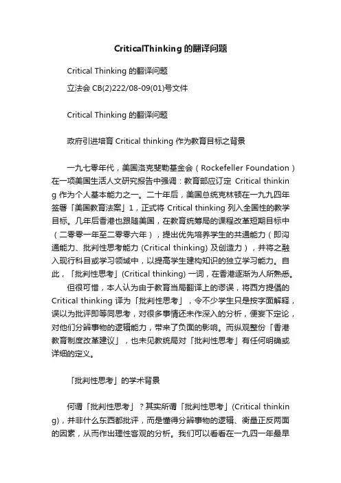 CriticalThinking的翻译问题