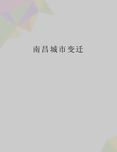 最新南昌城市变迁