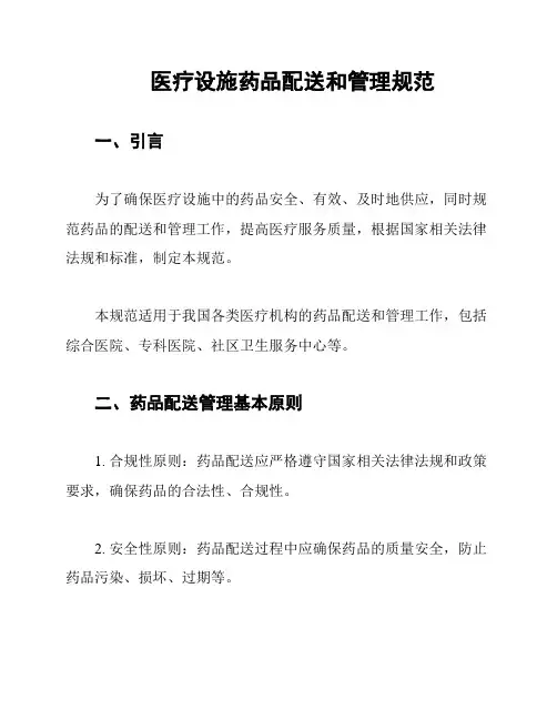 医疗设施药品配送和管理规范