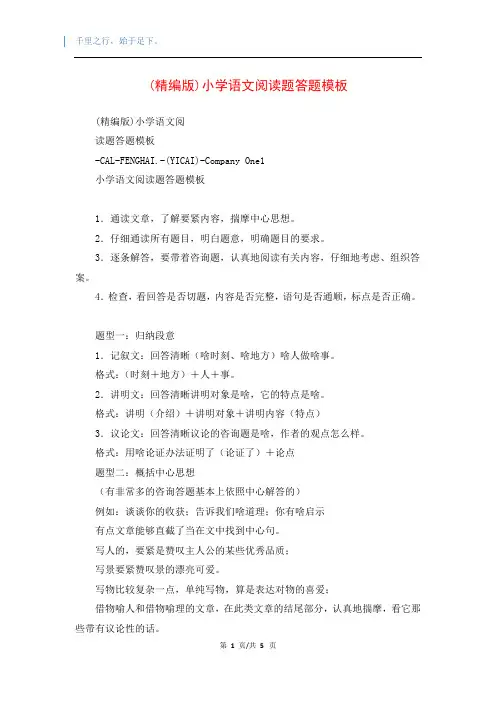 (精编版)小学语文阅读题答题模板
