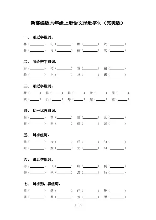 新部编版六年级上册语文形近字词(完美版)
