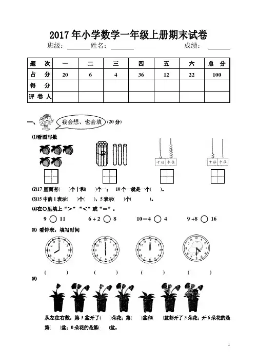 2017年小学一年级数学上册期末试卷(word文档良心出品)