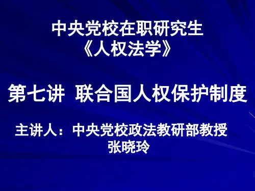 中央党校在职研究生. 《人权法学》. 第七讲 联合国人权保护制度