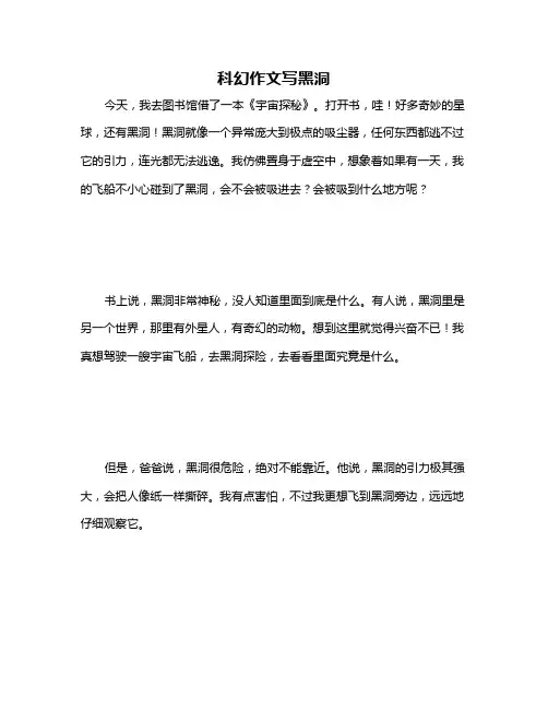 科幻作文写黑洞