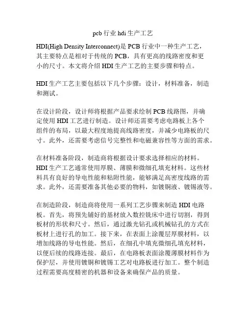 pcb行业hdi生产工艺