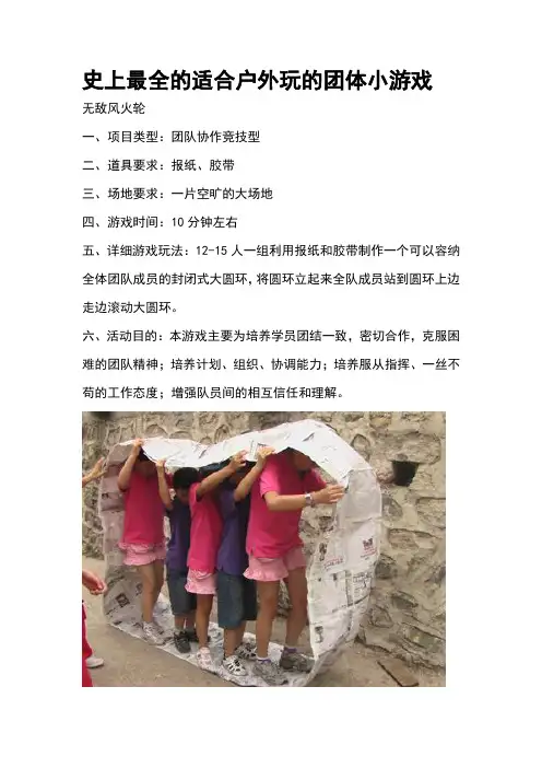史上最全的适合户外玩的团体小游戏