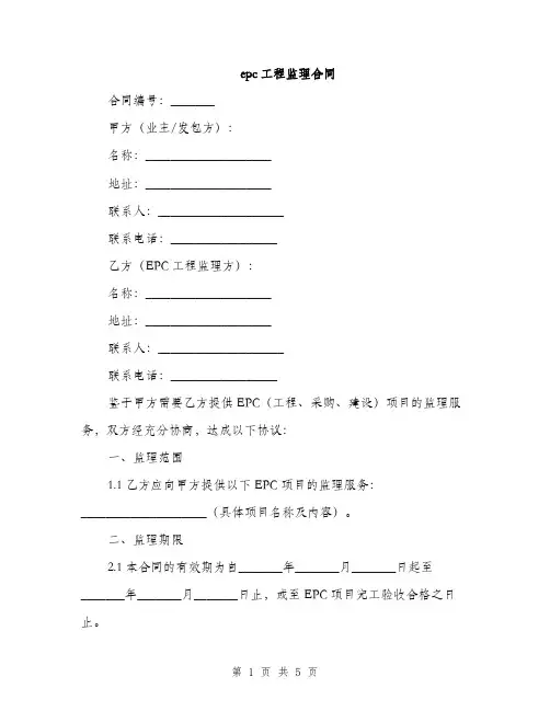 epc工程监理合同(2篇)