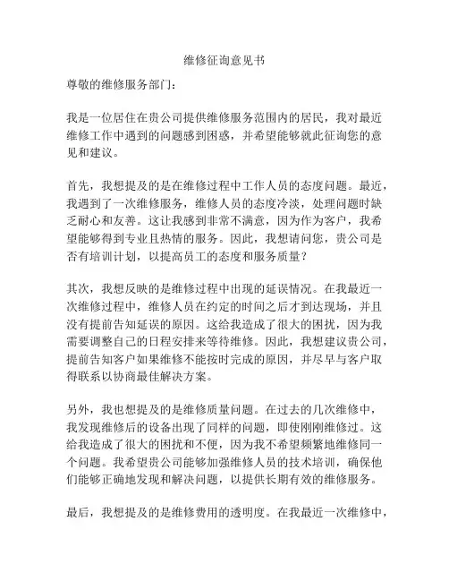 维修征询意见书