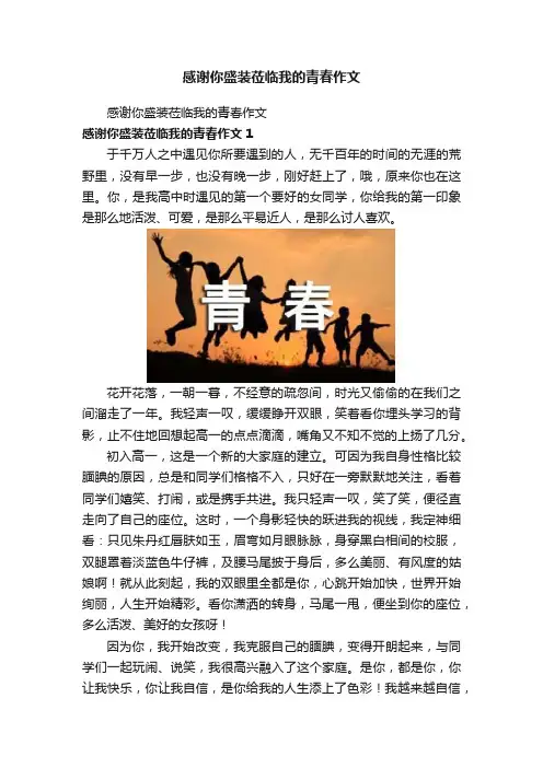 感谢你盛装莅临我的青春作文