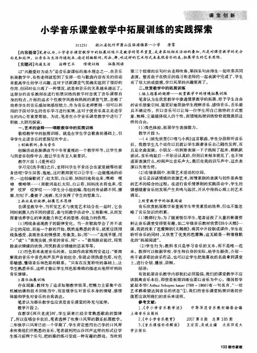小学音乐课堂教学中拓展训练的实践探索