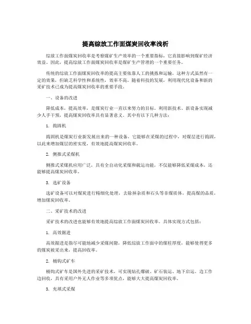 提高综放工作面煤炭回收率浅析