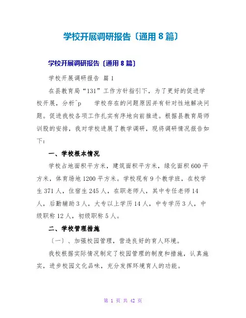 学校发展调研报告(通用8篇)