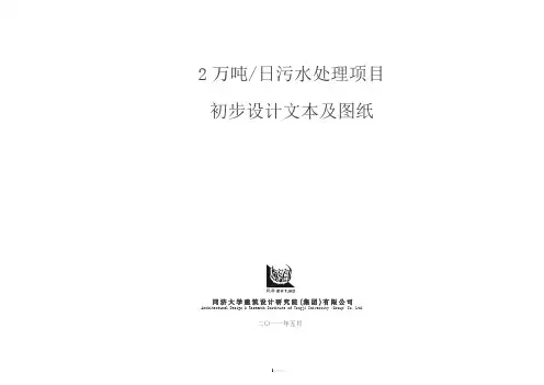 2万吨每日污水处理项目初步设计说明书
