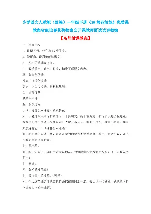 小学语文人教版(部编)一年级下册《19棉花姑娘》优质课教案省级比赛获奖教案公开课教师面试试讲教案n257
