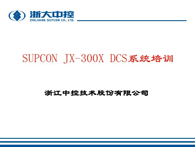 浙大中控+DCS系统培训资料+