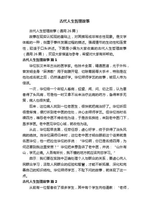 古代人生哲理故事（通用26篇）