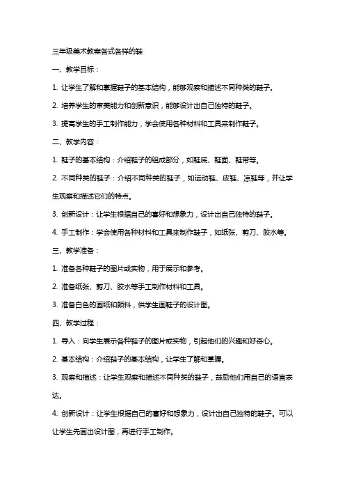 三年级美术教案各式各样的鞋