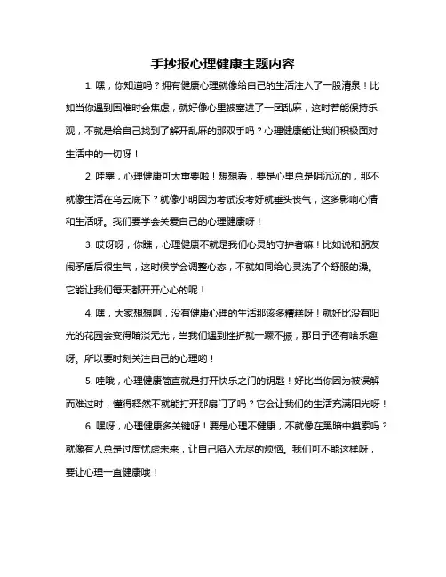 手抄报心理健康主题内容