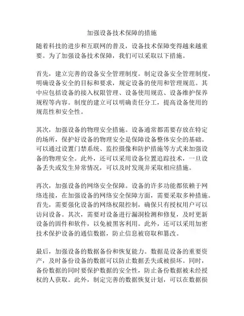 加强设备技术保障的措施