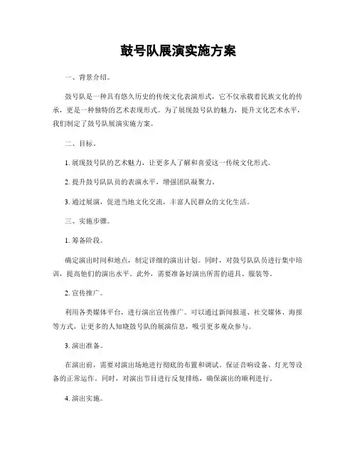 鼓号队展演实施方案