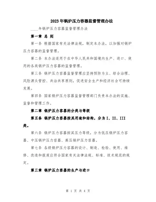 2023年锅炉压力容器监督管理办法