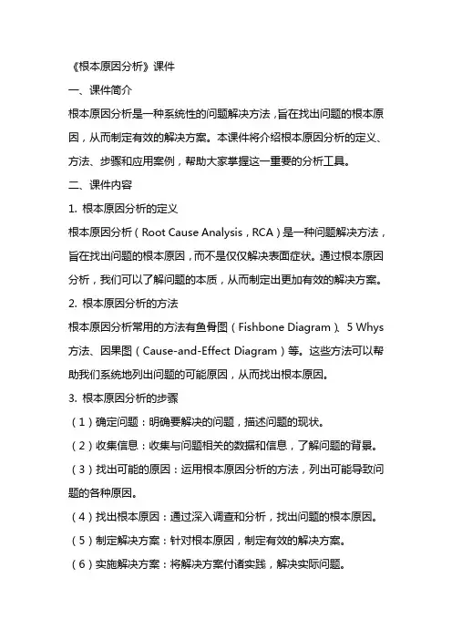 《根本原因分析》课件
