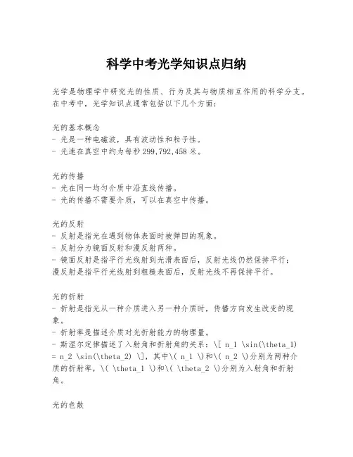 科学中考光学知识点归纳