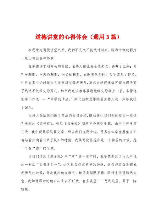 道德讲堂的心得体会(3篇)