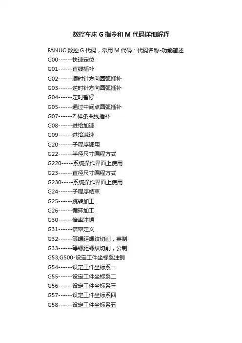 数控车床G指令和M代码详细解释