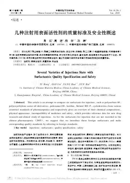 几种注射用表面活性剂的质量标准及安全性概述[1]