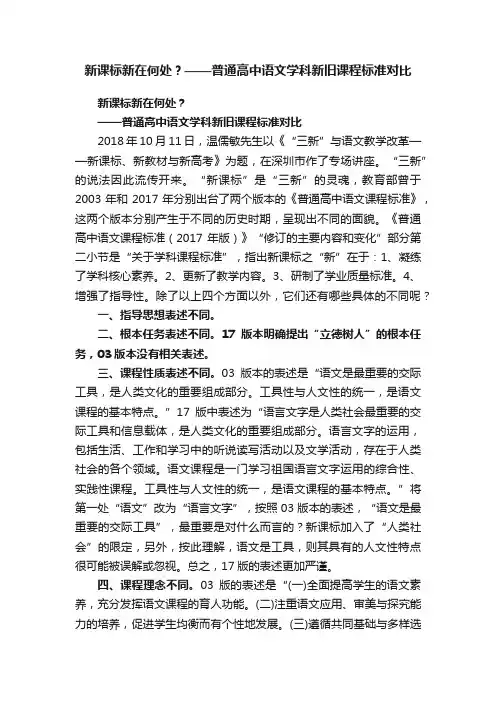 新课标新在何处？——普通高中语文学科新旧课程标准对比