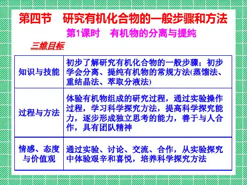 化学1.4.1《有机物的分离与提纯》课件(4)(人教版选修5)