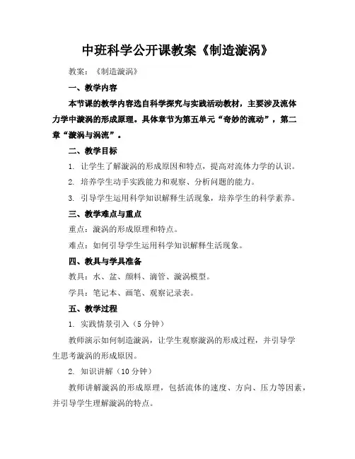 中班科学公开课教案《制造漩涡》