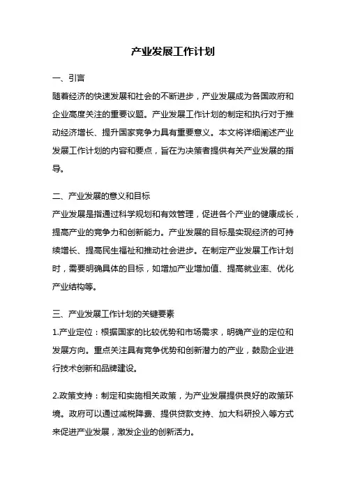 产业发展工作计划