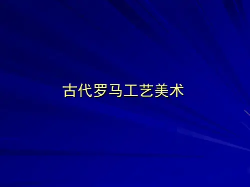 13古代罗马工艺美术