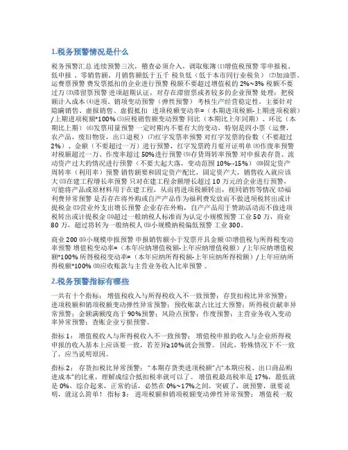 一般纳税人预警的情况说明