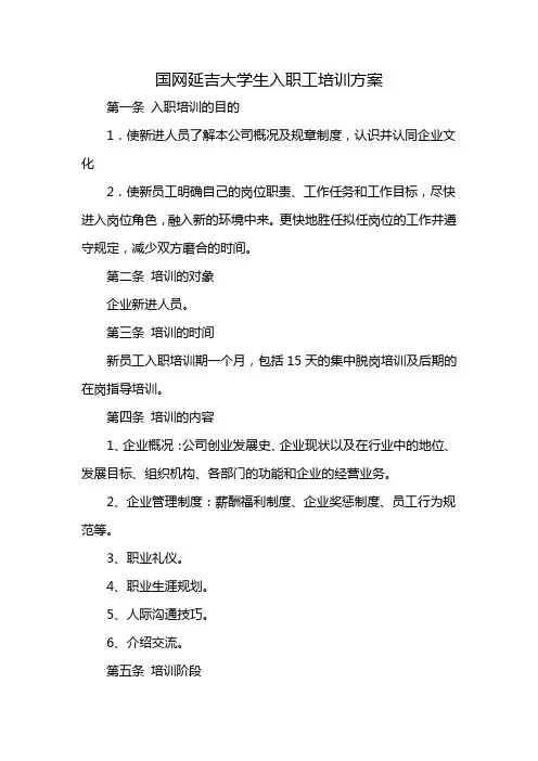 国网延吉大学生入职工培训方案