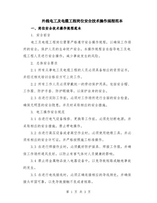 外线电工及电缆工程岗位安全技术操作规程范本